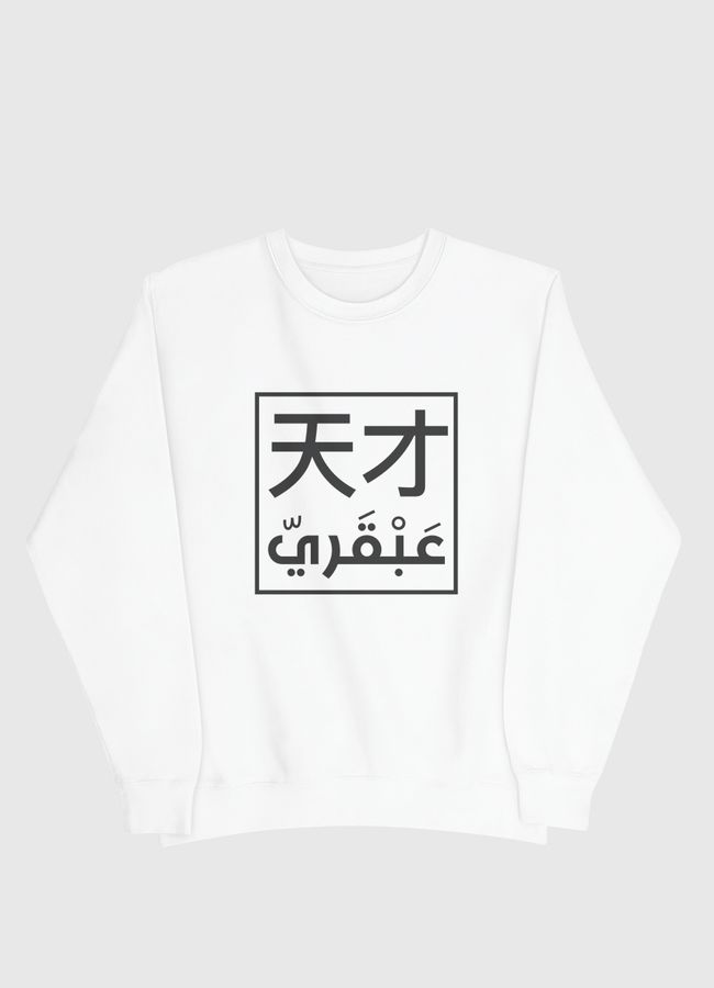 عبقري - Men Sweatshirt