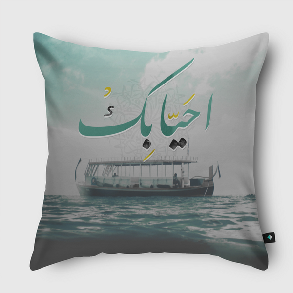 أحيا بك . Throw Pillow