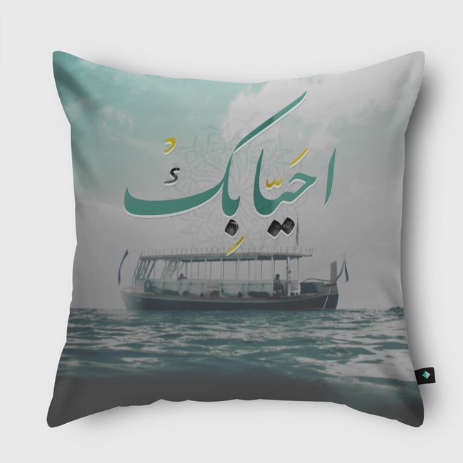 أحيا بك . - Throw Pillow