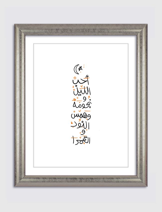 أحب الليل ونجومه - Artframe