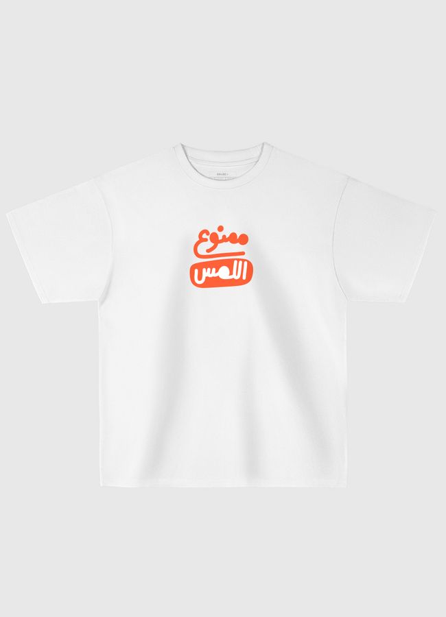 ممنوع اللمس - Oversized T-Shirt