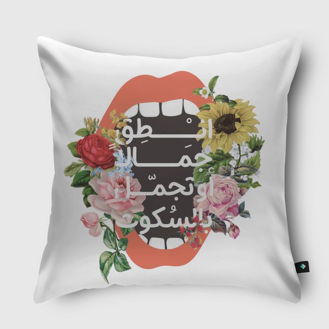 انطق جمالا أوتجمل بالسكوت - Throw Pillow