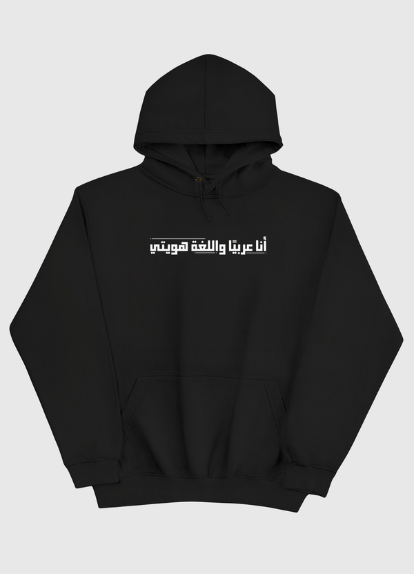 أنا عربيًا واللغة هويتي .. Pullover Hoodie