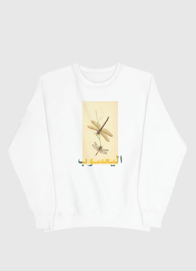 اليعسوب - Men Sweatshirt