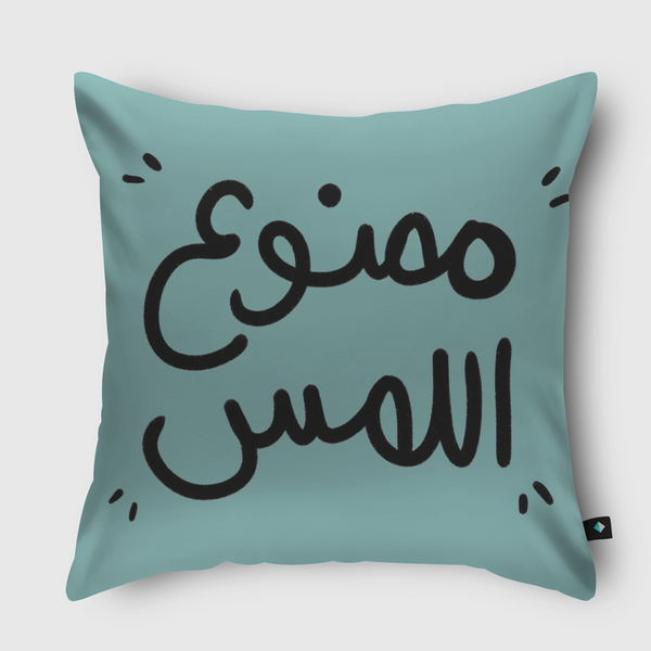 ممنوع اللمس  Throw Pillow