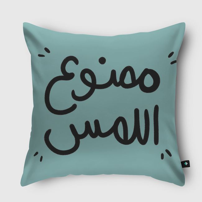 ممنوع اللمس  - Throw Pillow