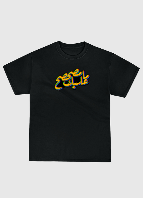 ماعليك مصحصح Classic T-Shirt