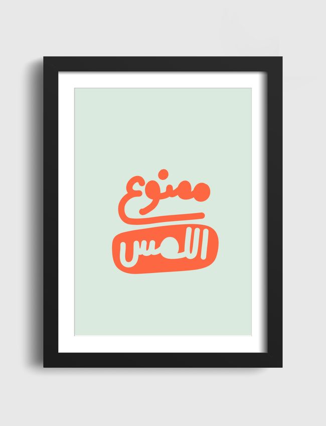 ممنوع اللمس - Artframe