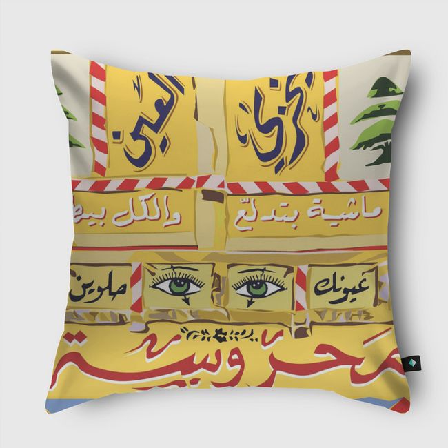 محروسة - يخزي العين - Throw Pillow