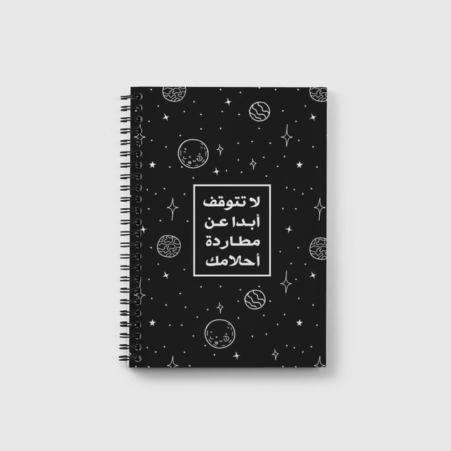 لا تتوقف عن مطاردة أحلامك - Notebook