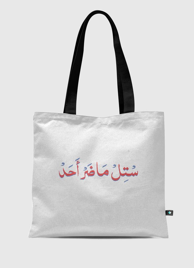 ماضر أحد - Tote Bag