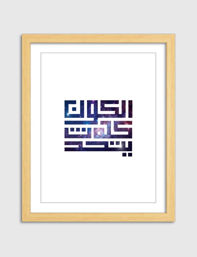 "الكون كله يتحدث" - Artframe