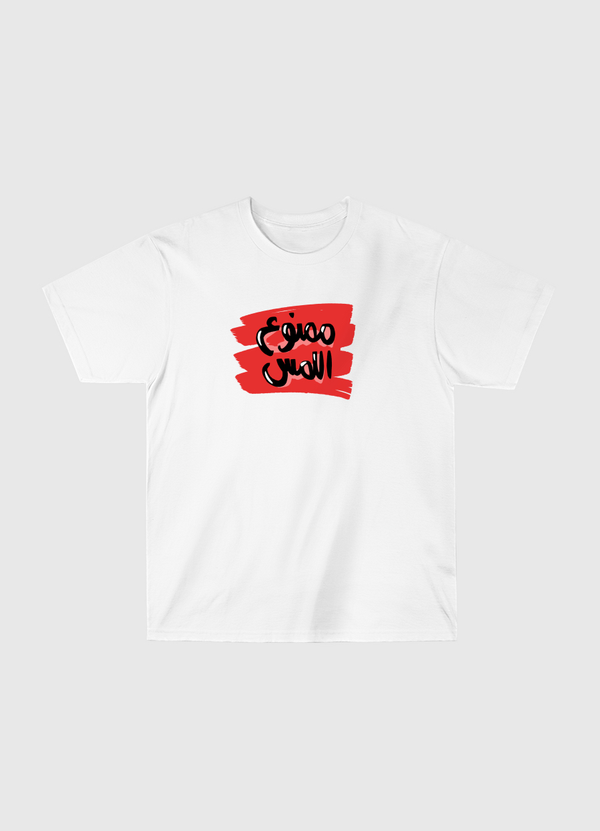 ممنوع اللمس Classic T-Shirt