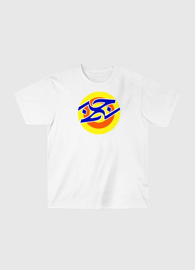 حب نظيف - Classic T-Shirt