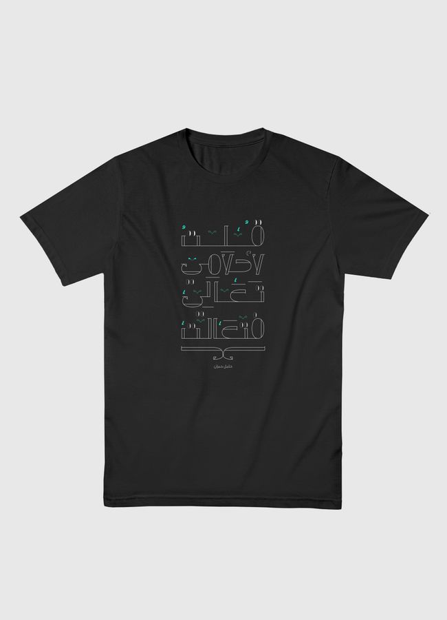 قلت لاحلامي تعالي فتعالت - Men Basic T-Shirt