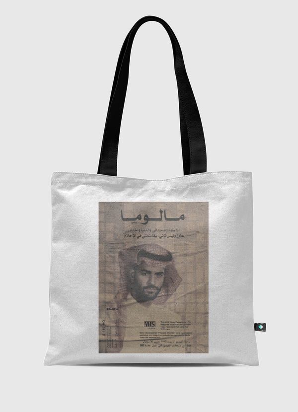 عاوز ونيس Tote Bag