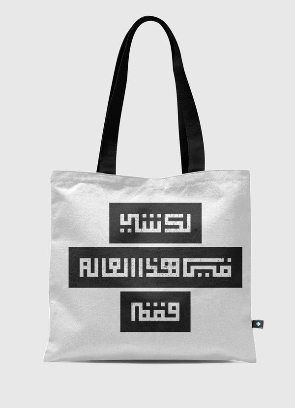 لك شي في هذا العالم فقم  Tote Bag
