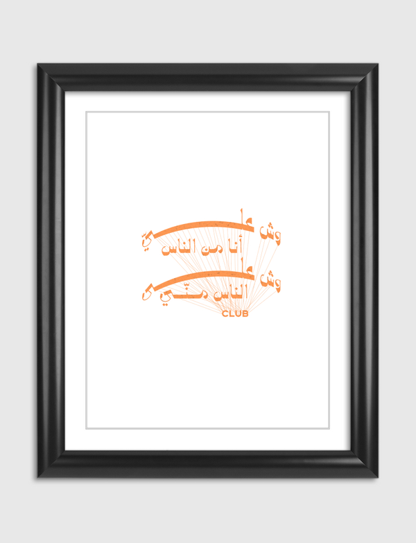 نادي وش عليّ أنا من الناس  Artframe