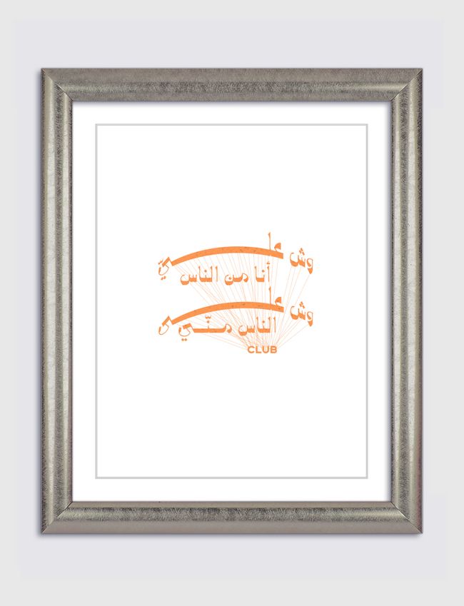 نادي وش عليّ أنا من الناس  - Artframe