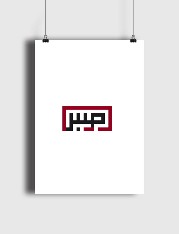«صبر» Poster