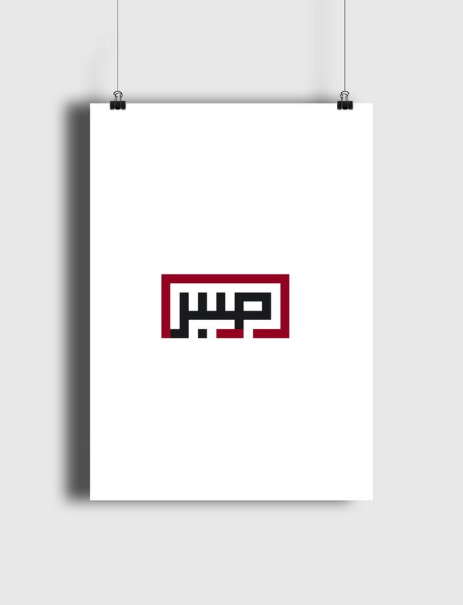 «صبر» - Poster