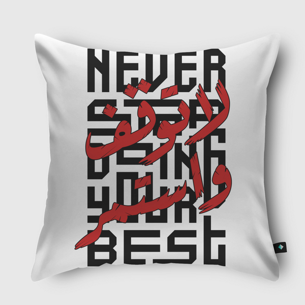 Never Stop Doing Your Best Throw Pillow