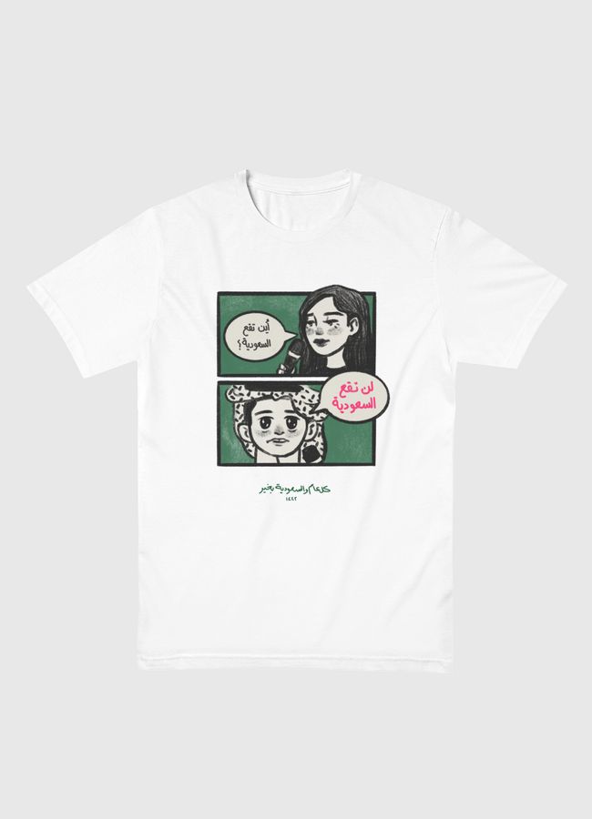"لن تقع السعودية" - Men Basic T-Shirt