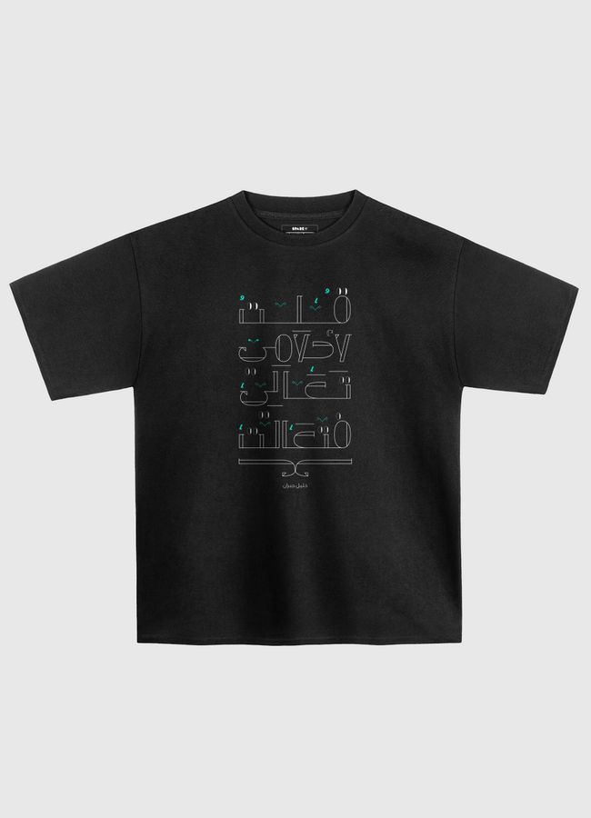 قلت لاحلامي تعالي فتعالت - Oversized T-Shirt