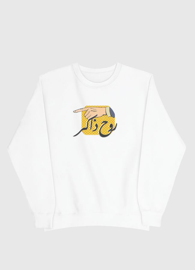 روح ذاكر - Men Sweatshirt