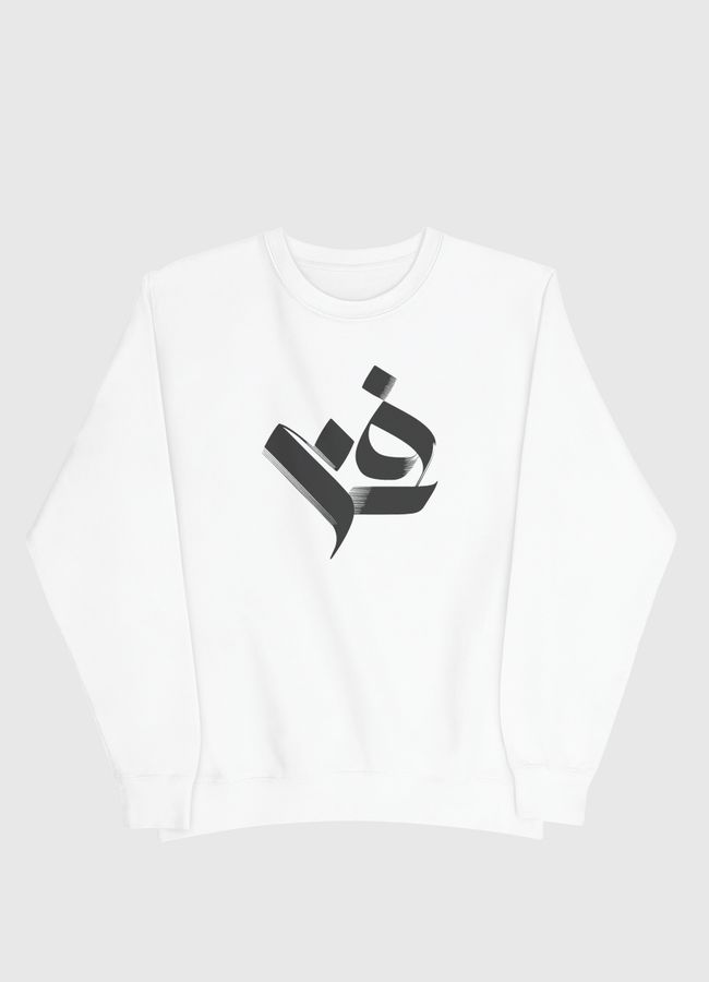 كلمة فن  Art in Arabic Calligraphy  - Men Sweatshirt