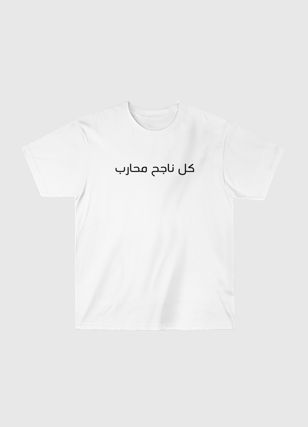 كل ناجح محارب Classic T-Shirt