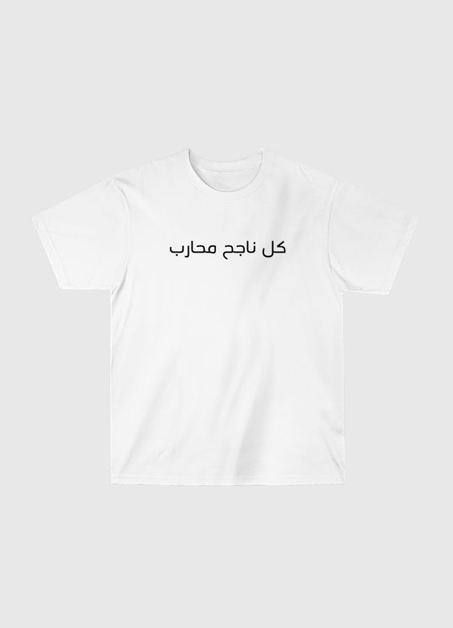 كل ناجح محارب - Classic T-Shirt