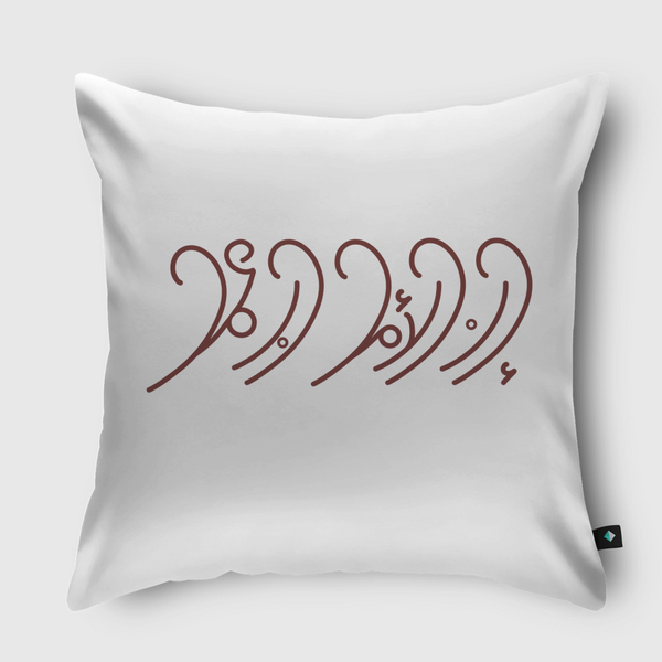 إن الأمل حبٌ عمل  Throw Pillow