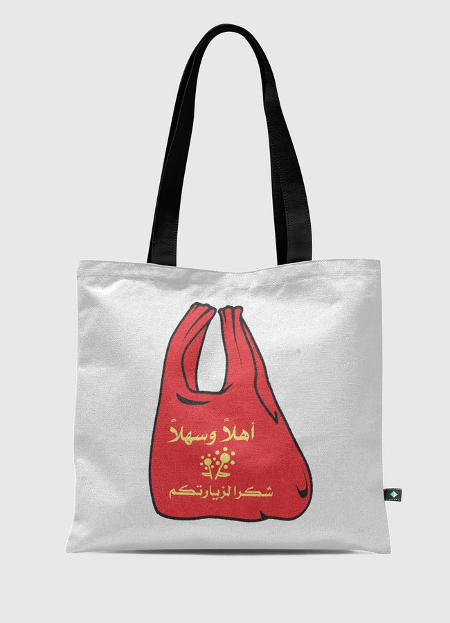 كيس أهلاً وسهلاً - Tote Bag