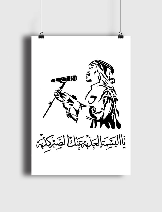 محمد عبده - البسمة العذبة - Poster