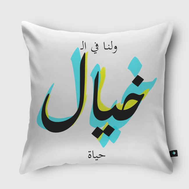 ولنا في الخيال حياة - Throw Pillow