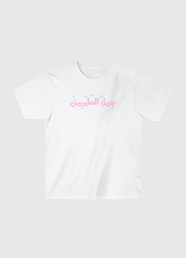 جيل الطيبين Classic T-Shirt