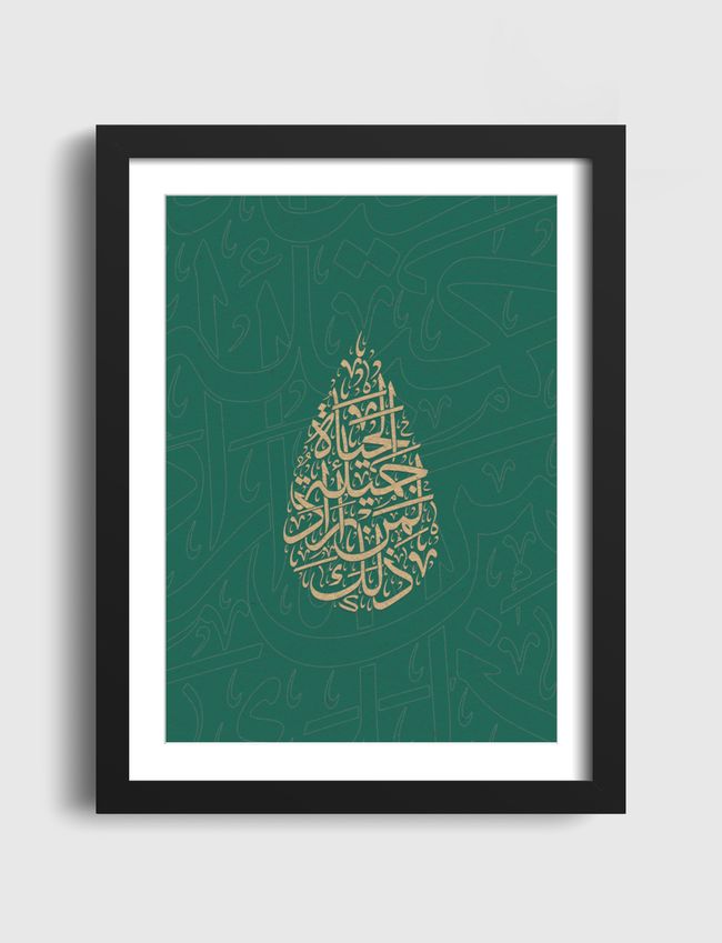 الحياة جميلة  - Artframe