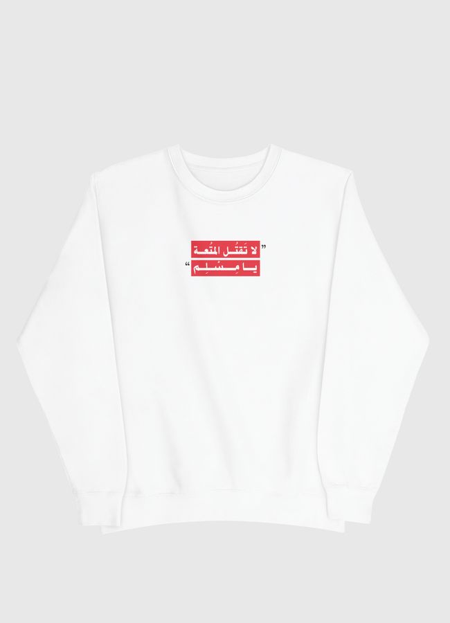 لا تقتل المتعة - Men Sweatshirt