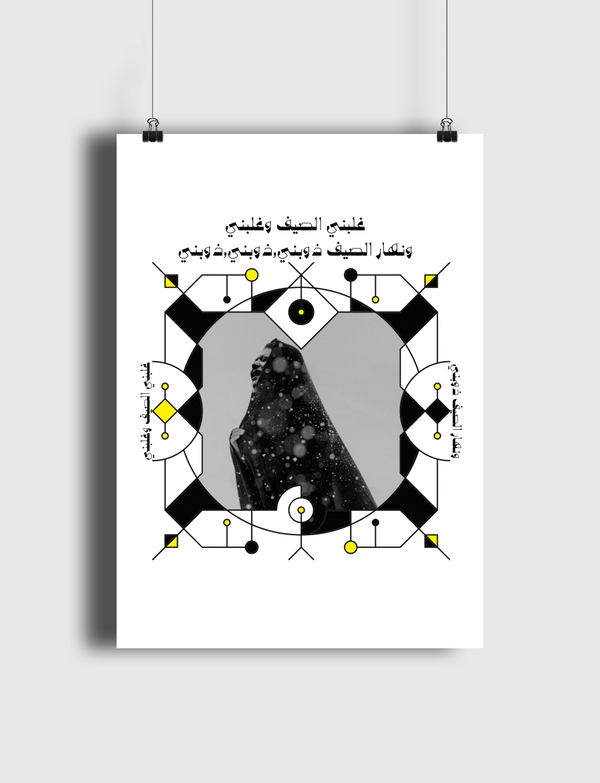 غلبني الصيف و ذوبني. Poster