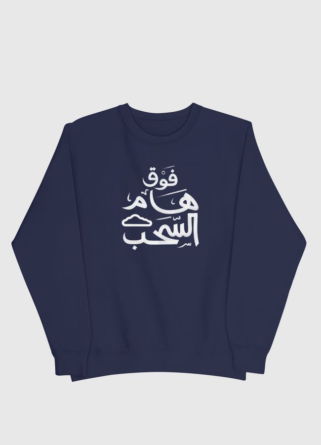 ABOVE CLOUDS فوق هام السحب - Men Sweatshirt