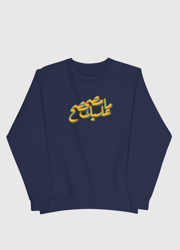 ماعليك مصحصح Men Sweatshirt