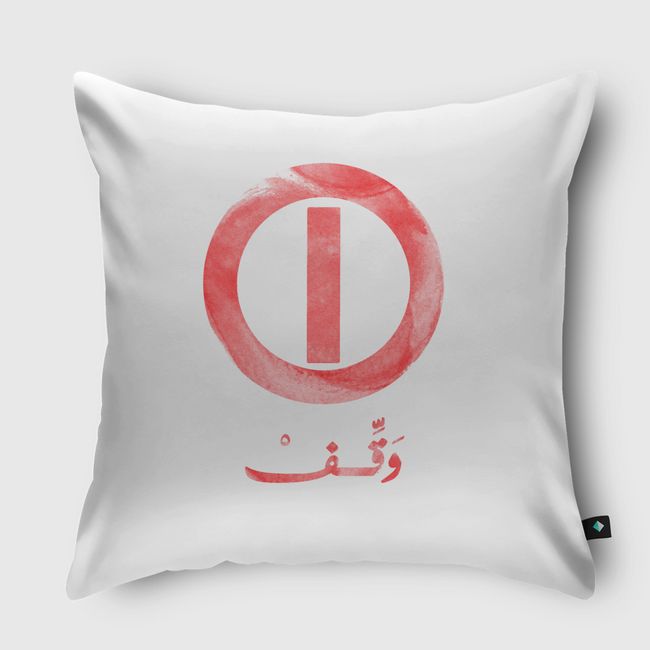 وقف - Throw Pillow