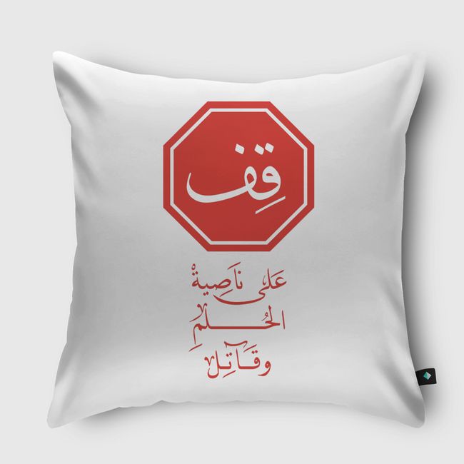 قِف على ناصية الحُلم وقاتل - Throw Pillow