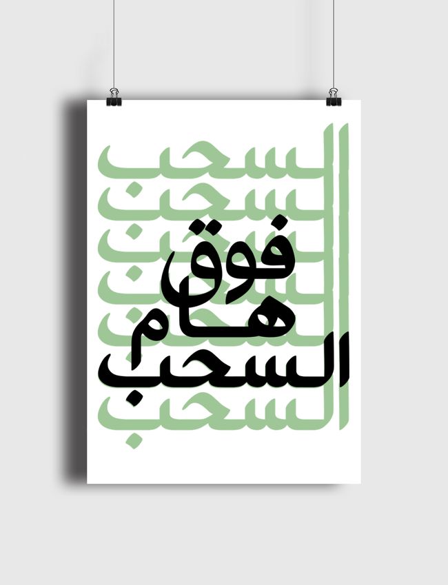 فوق هام السحب - Poster