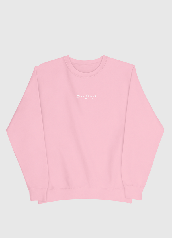 فيمنيست | feminist  Men Sweatshirt