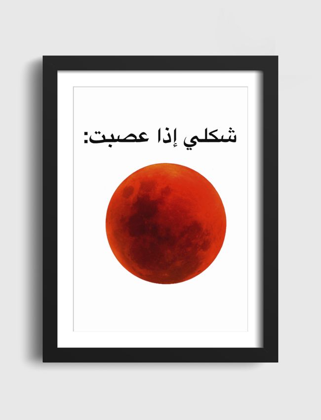 shakli itha 3a9abt shirt - Artframe