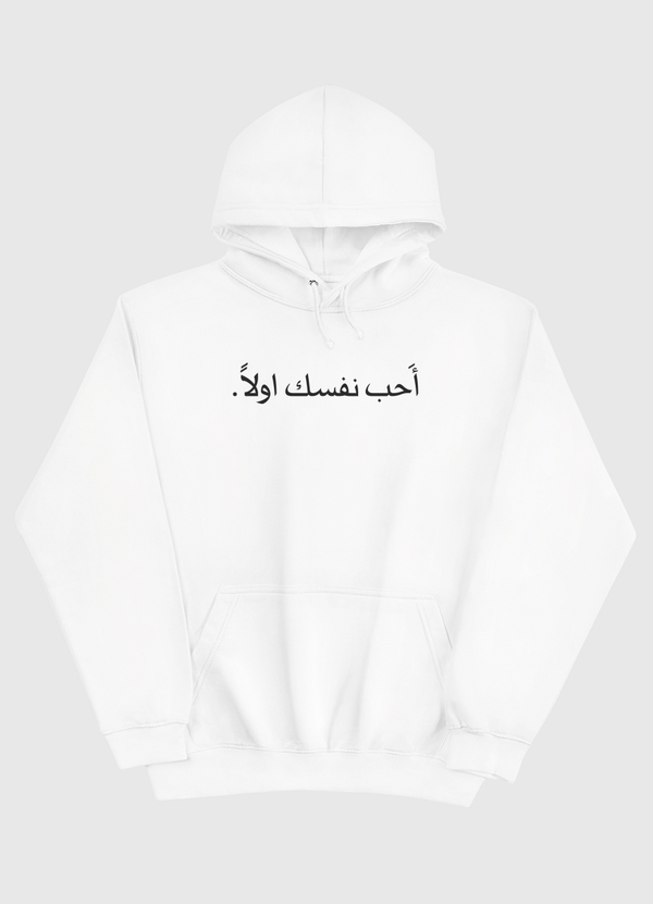 أحب نفسك اولا Pullover Hoodie