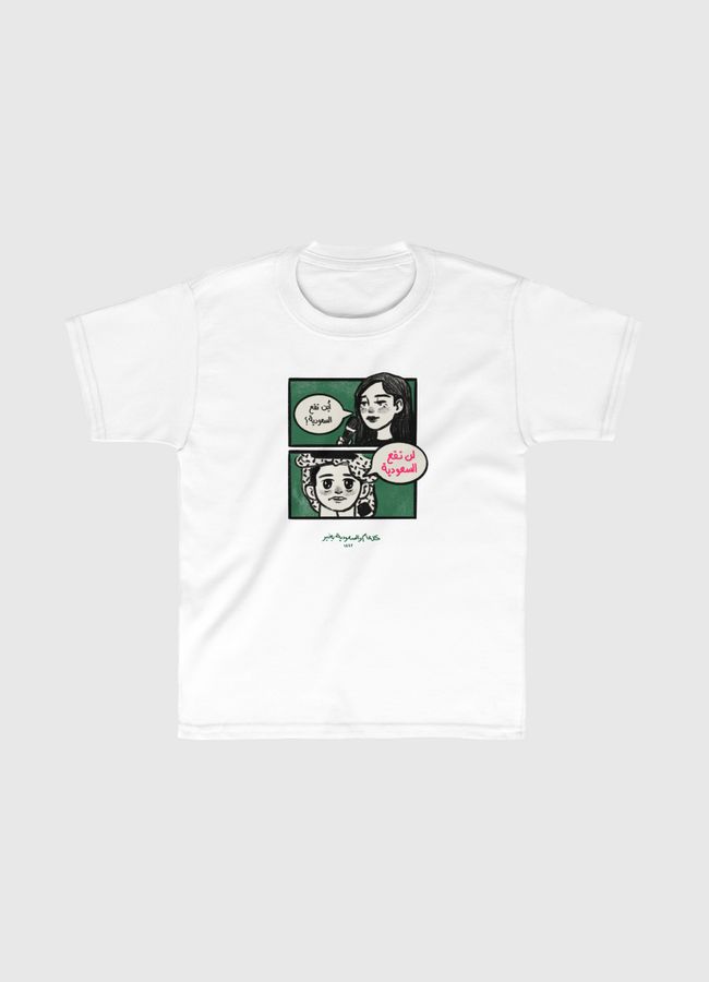 "لن تقع السعودية" - Kids Classic T-Shirt