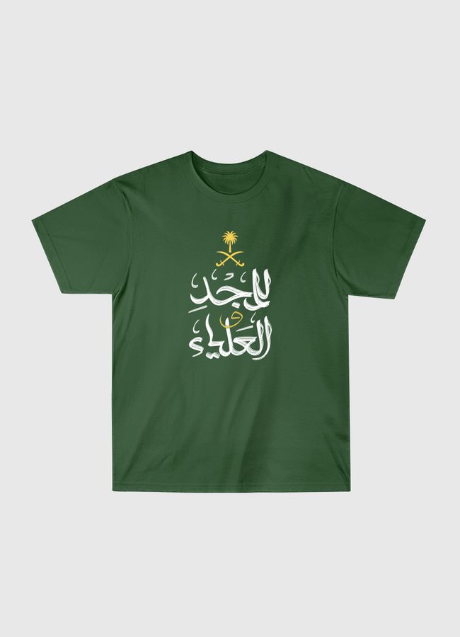 للمجد والعلياء - Classic T-Shirt